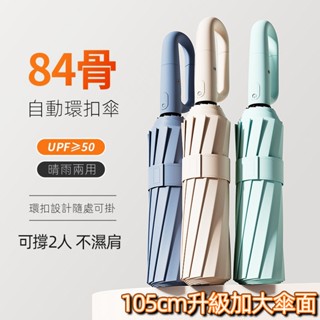 【臺灣現貨】🚝84骨黑膠環扣傘自動雨傘晴雨兩用掛鈎折疊加固抗風男遮陽太陽傘防紫外線防曬傘加大大號雨傘 遮陽傘勾勾傘自動傘