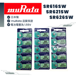 muRata村田┃日本製 SR616SW SR621SW SR626SW 鈕扣電池 水銀電池 手錶電池 (原SONY)