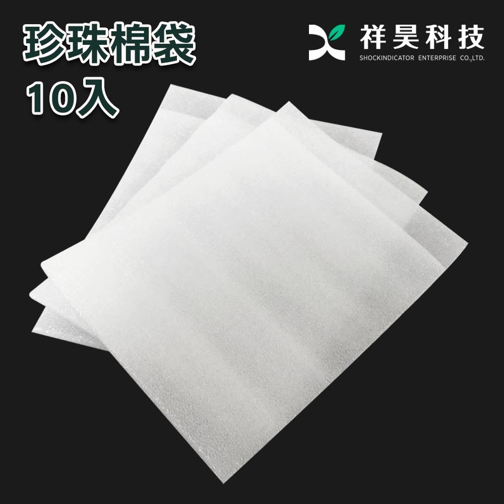 【祥昊】珍珠棉袋30*36+2cm/10入【銅板價輕鬆購】優惠推薦 電商必備 EPE珍珠棉、EPE舒美布