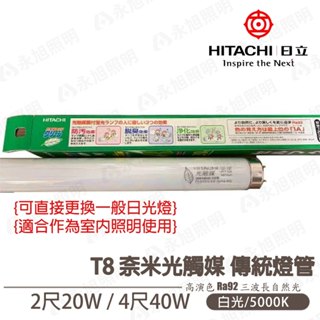 【日立 HITACHI】T8 殺菌燈管 奈米光觸媒 2尺 / 4尺 燈管 可直接更換一般日光燈 適合作為室內照明使用