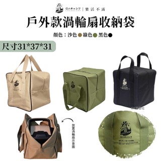 樂活不露戶外收納袋 渦輪扇收納袋 收納袋 風扇收納袋【OK露營社】
