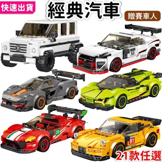 快速出貨🔥 汽車模型 賓士 跑車 法拉利 保時捷 大G 吉普 mini 吉普車賽車 汽車賽車積木益智玩具兒童玩具 P1