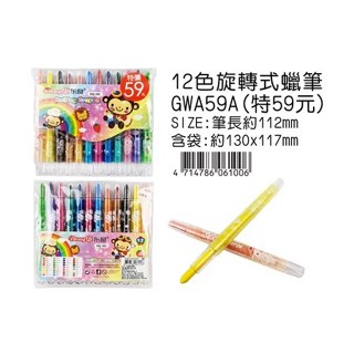 《文文商行》特價品-12色旋轉式蠟筆