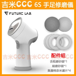 吉米CCC【免運費】未來實驗室 Future Lab. 6S 手足修磨儀+配件組☆磨腳皮、去除死皮老繭、強力抽風設計