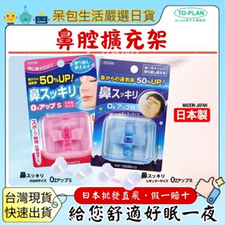 【臺灣現貨+全臺最低價】日本TO PLAN O2升級 日本製 鼻呼吸 高透氣 呼吸通氣 安靜睡眠 牙套 to-plan