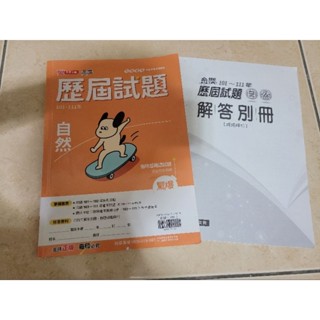 翰林 金撰 112國中會考歷屆試題101~111年 會考 自然歷屆 試題 解析