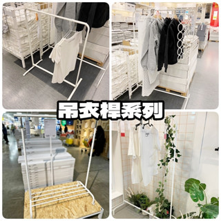 【竹代購】IKEA 宜家家居 MULIG RIGGA 多功能掛衣架 ㄇ型吊衣桿 曬衣架 掛衣桿 曬衣支架 衣帽架 吊衣架