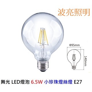舞光 LED燈泡 6.5W 仿鎢絲小珍珠燈絲燈 E27 溫敏IC控溫 黃光2700K 亮度840流明