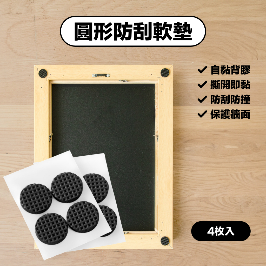 【台灣24hr內發貨】圓形防刮軟墊 - EVA橡膠掛畫防刮/牆面 木地板防刮/加厚泡棉防撞墊/黏膠/家具防磨地板