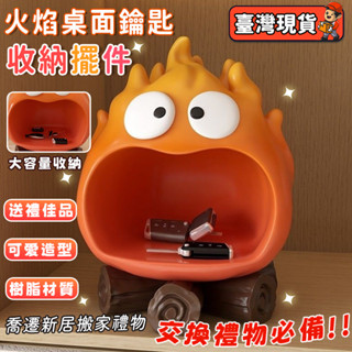 【臺灣出貨】可愛卡通火焰🔥 鑰匙收納託盤 客廳 玄關 收納盒 玄關收納託盤 裝飾品擺件 家居裝飾 搬家禮物 交換禮物
