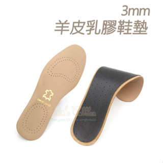 頂級觸感 3mm羊皮乳膠鞋墊 1雙 真皮鞋墊 羊皮鞋墊 乳膠羊皮鞋墊 羊皮塗層鞋墊
