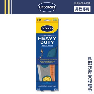 DR. SCHOLL'S爽健 腳跟加厚支撐鞋墊 (男用) 適合高個子 【DDBS】