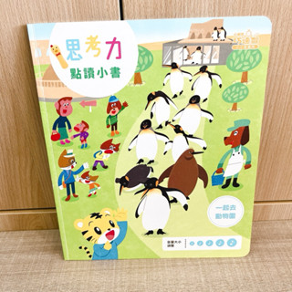 近新 巧連智 巧虎 點讀巧比 思考力點讀小書 一起去動物園 英語學習 巧虎點讀筆 巧虎點讀書 巧連智幼幼版 二手