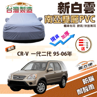 【蓋方便】新白雲（4WD-M）雙層防水耐曬南亞PVC車罩《本田 Honda》CRV 一代二代 95-06年