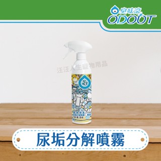 ODOUT 臭味滾 強力泡沫尿垢除漬噴霧 便盆 尿垢 清潔 用品除臭 臭味滾 貓狗通用 500ml