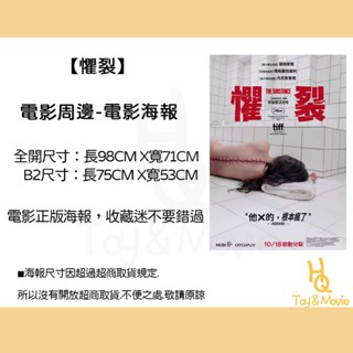 《HQ絨毛電影》全新現貨 正版電影海報 懼裂 全開海報 B2海報 懼裂