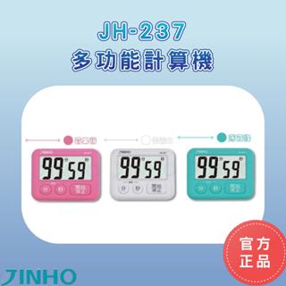 【當天出貨】JINHO京禾 計時器 JH-237 保固兩年 馬卡龍設計 多功能計時器 大螢幕計時器