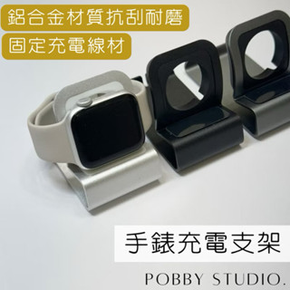 現貨｜Apple Watch 蘋果手錶充電支架 鋁合金桌面支架 充電座 iwatch 充電支架 手錶支架 支架 手錶支架