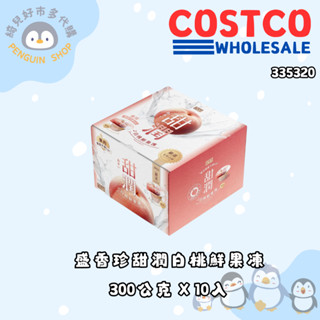 好市多 盛香珍 甜潤白桃鮮果凍 300公克 X 10入【335320】