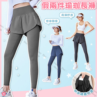 🌞晴天🌞(現貨)假兩件瑜珈長褲 健身褲 運動褲 女生褲子 女生長褲 緊身褲 高腰褲 壓力褲 彈力貼身 無痕 提臀 K07