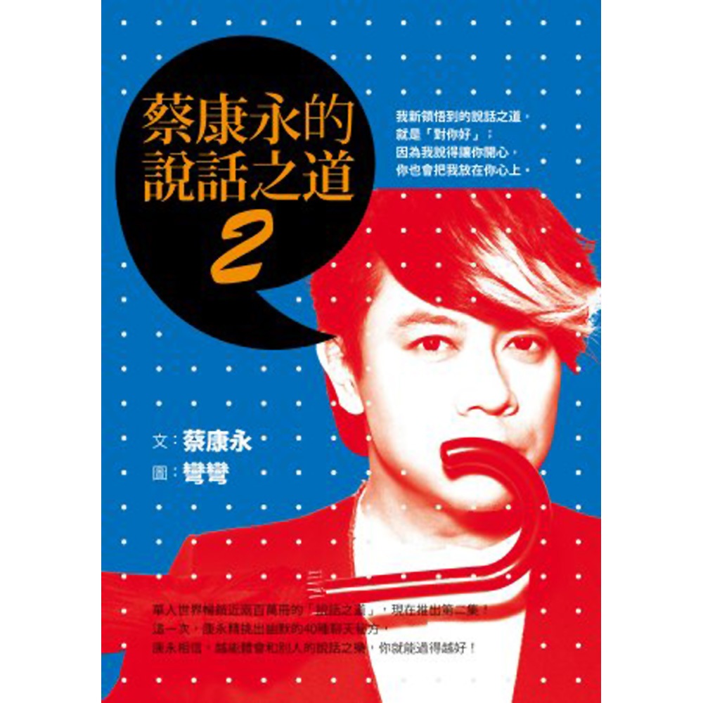 蔡康永的說話之道(2)／蔡康永《新絲路網路書店》