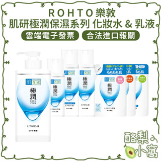 日本 ROHTO 肌研 極潤 【酪梨小窩】附電子發票 保濕化妝水 保濕乳液 玻尿酸 清爽型 化妝水