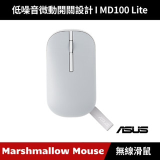 [原廠授權經銷] ASUS Marshmallow Mouse MD100 Lite 無線滑鼠 灰