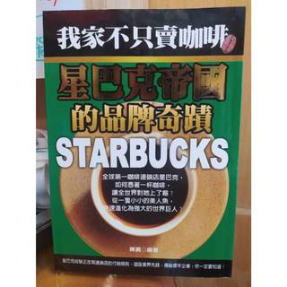 【茶言觀冊】(二手)《我家不只賣咖啡:星巴克帝國的品牌奇蹟》陳廣著 海洋出版 2006年初版1刷