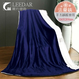 【LEEDAR 麗的】寶石藍 法蘭絨×羊羔絨加厚雙層暖暖被毯150*200公分
