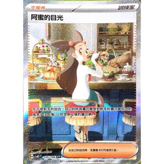 [ALG 卡牌專門] 寶可夢 PTCG 中文版 阿蜜的目光 SV8 135/106 SAR 異圖