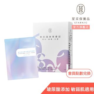 【星採】玻尿酸超導保濕面膜(10入/盒)（此為會員點數兌換商品）
