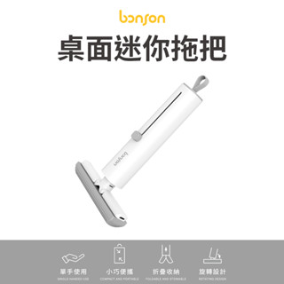 Bonson 桌面迷你拖把 桌面小拖把 桌面吸塵器 桌面小掃把 桌面清潔 拖把 迷你拖把 免手洗拖把 擦玻璃 擦玻璃神器