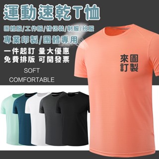 客製化 圓領 T恤 短他班服 排汗吸濕 速乾衣 團服短袖 運動服 客製化t恤 團體服 訂製T恤 兒童成人 訂製衣服 制服