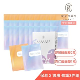 【星採】美療師保濕修護組(10入/盒)(3件組)