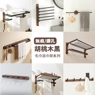 毛巾架組．FAS北美胡桃木｜浴室太空鋁置物架 送無痕免釘膠+螺絲包 原木防水處理 摺疊浴巾架 旋轉毛巾架 浴室架 排掛勾