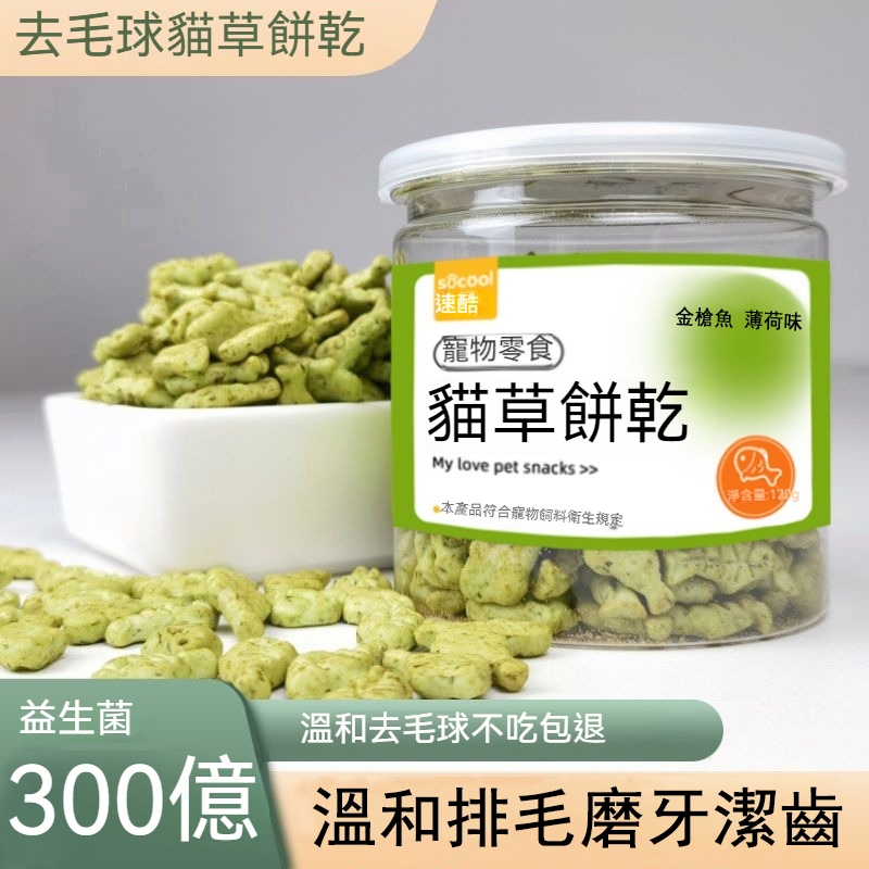 【現貨/隔日達】貓咪零食 貓草餅乾 薄荷味貓草餅乾 貓零食餅乾 即食去毛球 清新口氣 解饞 貓餅乾 貓磨牙片 貓草粒片
