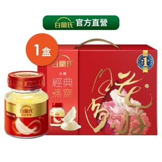 白蘭氏冰糖燕窩禮盒 (5瓶/盒) 母親節送禮 官方直營