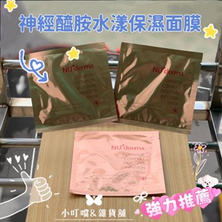 🌸現貨超低價🌸新德曼NU derma神經醯胺水漾保濕面膜30m/片