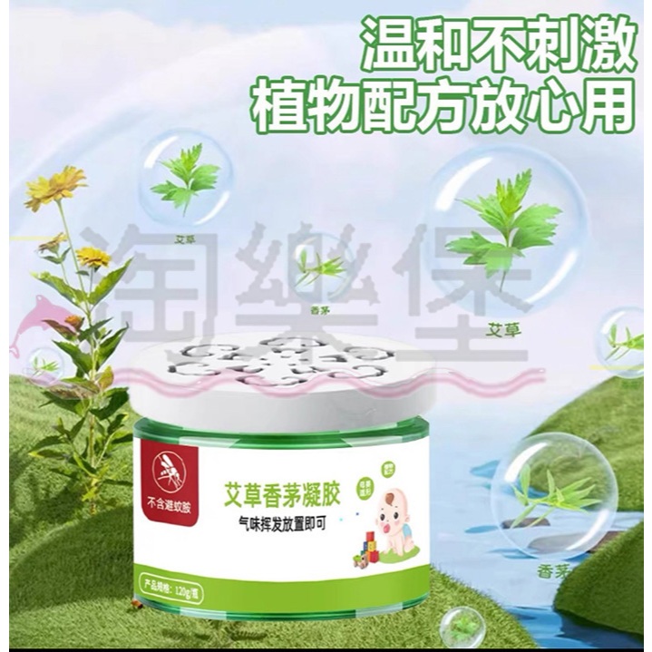 台灣現貨 艾草香茅凝膠 香味 120g/盒 艾草香茅趕蚊神器 艾草香氣凝膠 室内户外植物艾草香茅凝胶香薰