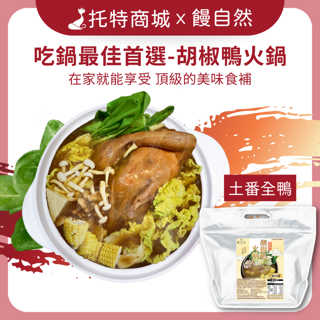 【托特商城】饅自然胡椒鴨火鍋 客家風味 胡椒鴨 火鍋 冷凍食品 親友餐聚 闔家圍爐 進補吃鍋 鴨霸聖品