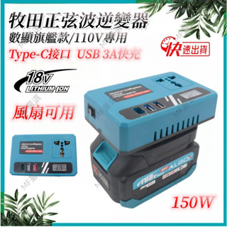 2024新品下殺 牧田逆變器 正弦波逆變 18V轉110V 150W 行動電源 轉換器 牧田轉換器 戶外露營神器應急電源