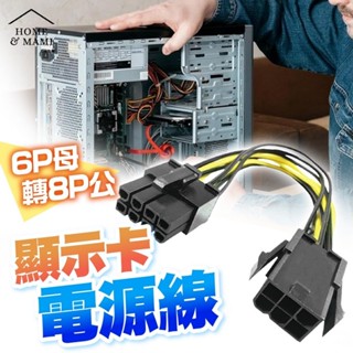 【天鷹科技】全新 6PIN 轉 8PIN 電源線 顯示卡電源線 轉接線 6 Pin 轉 8 Pin VGA 顯示卡 轉接線