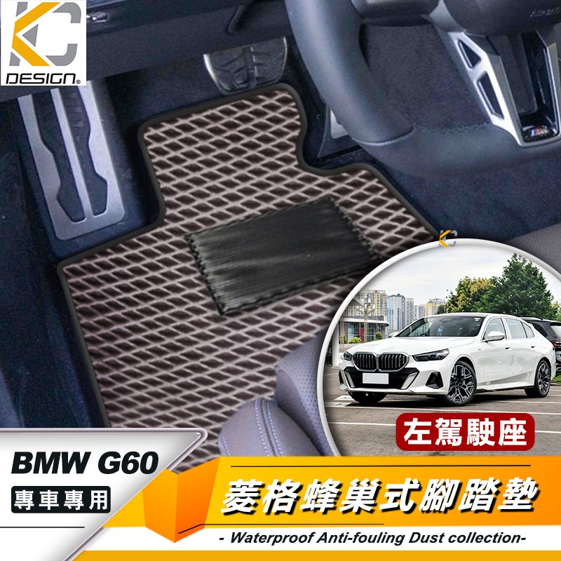寶馬 BMW G60 G61 520 i5 M60 腳踏墊 蜂巢踏墊 耐磨腳踏墊 地毯 全包圍腳墊 腳墊立體踏墊