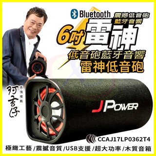 JPower 傑強6吋雷神重低音砲藍芽喇叭音箱 家用車用露營藍芽KTV音響 支援記憶卡USB隨身碟 FM收音機 附遙控器
