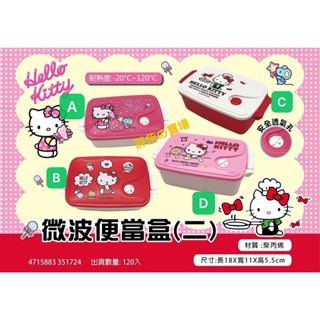 《現貨秒出》Hello Kitty 微波便當盒 微波餐盒 環保餐具 交換禮物 便當盒