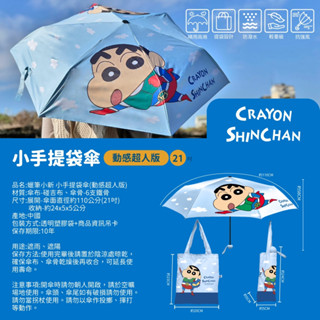 (全新現貨正版未拆封) 蠟筆小新 摺疊傘 單人傘 雨具 遮陽傘 晴傘 晴天傘 附提袋 手提袋 動感超人 (僅剩一把)