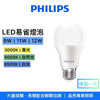 品亮～ PHILIPS LED 易省燈泡 9W 11W 12W 飛利浦 電燈泡 燈泡 球泡 易省泡