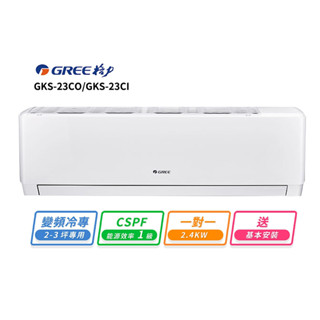 【GREE 格力】2-3坪 一對一變頻冷專分離式冷氣(GKS-23CO/GKS-23CI)