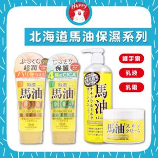 日本 LOSHI 馬油 保濕乳霜 身體乳液 護手霜 北海道 馬油身體乳 身體乳霜 臉部 滋潤 保濕【快樂熊】