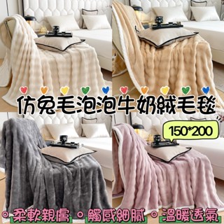 現貨 法蘭絨毯 牛奶絨毛毯❤️輕奢ins泡泡兔兔毛毯 空調沙發蓋毯 泡泡絨 法蘭絨 毛毯 被子 加厚毯 午睡毯 柔軟親膚